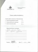 Отзыв: Работа сделана в срок. Все недочеты устранены.