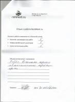Отзыв: Работы выполнены хорошо и в максимально короткие сроки.