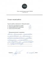 Отзыв: Работы выполнены оперативно и качественно на высоком профессиональном уровне. Пользуюсь услугами уже второй раз, рекомендую к сотрудничеству. 